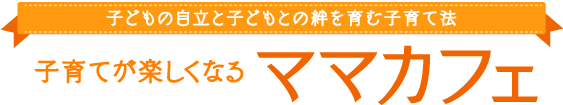 子育てが楽しくなるママカフェ