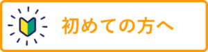 初めての方へ